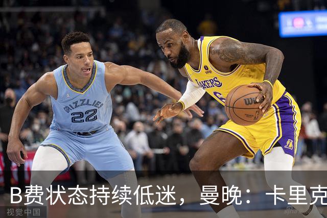 B费状态持续低迷，曼晚：卡里克过度使用难辞其咎，急需核心复苏